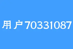 用户70331087