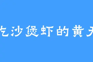 爱吃沙煲虾的黄天令
