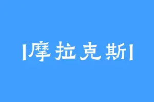 I摩拉克斯I