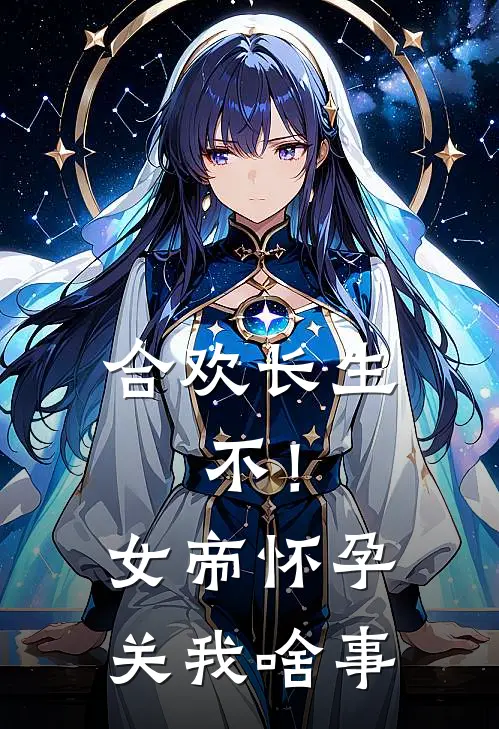 《合欢长生，不！女帝怀孕关我啥事》东强陆长生已完结小说_合欢长生，不！女帝怀孕关我啥事(东强陆长生)火爆小说