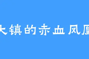 大镇的赤血凤凰