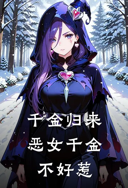 千金归来，恶女千金不好惹