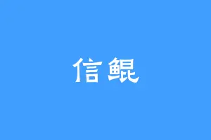 信鲲