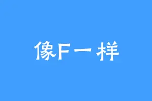像F一样