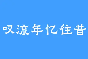 叹流年忆往昔