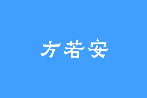 方若安