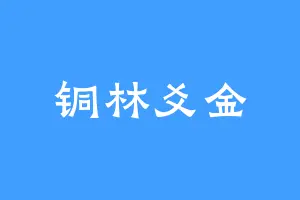 铜林爻金