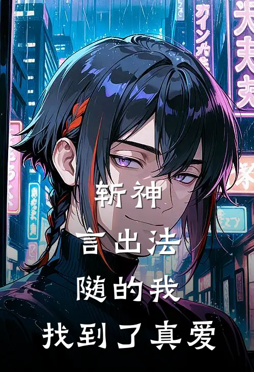 斩神：言出法随的我，找到了真爱