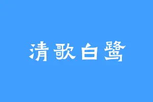 清歌白鹭