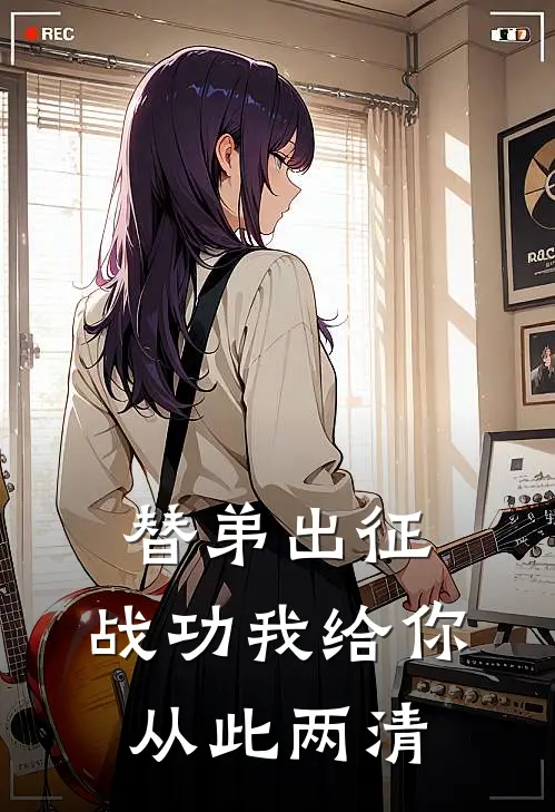 替弟出征，战功我给你，从此两清