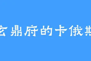 玄鼎府的卡俄斯