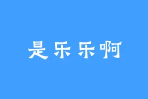 是乐乐啊