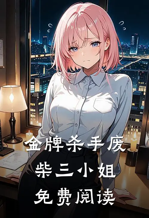 金牌杀手废柴三小姐免费阅读