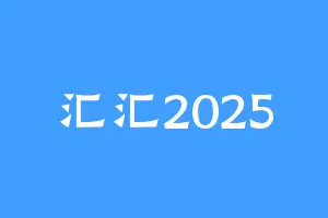汇汇2025