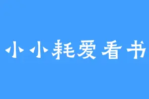 小小耗爱看书