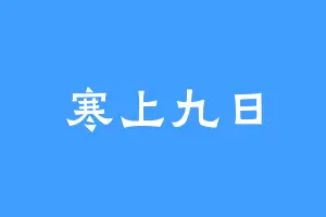 寒上九日