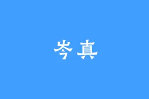 岑真