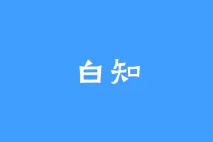 白知