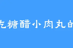 爱吃糖醋小肉丸的喵