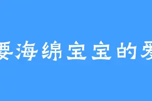 想要海绵宝宝的爱情