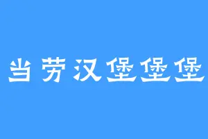 麦当劳汉堡堡堡堡