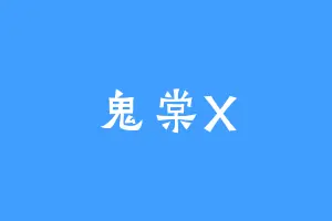 鬼棠X