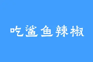 吃鲨鱼辣椒