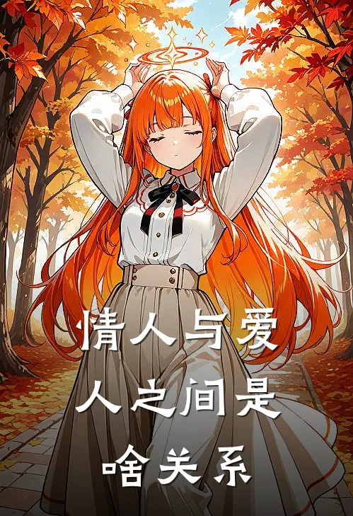 情人与爱人之间是啥关系