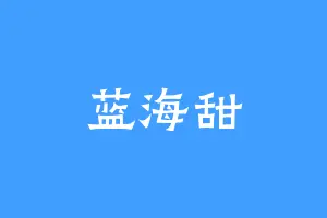 蓝海甜