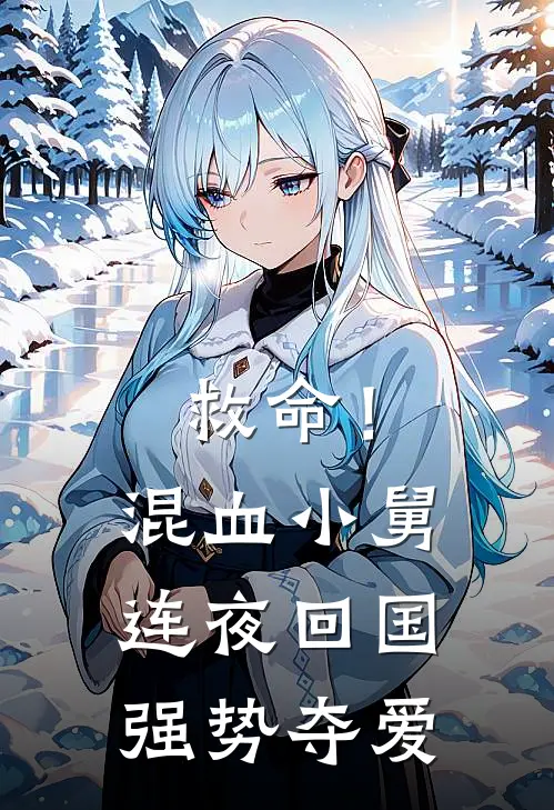 救命！混血小舅连夜回国强势夺爱