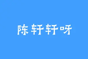 陈轩轩呀