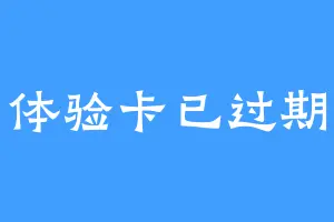 体验卡已过期