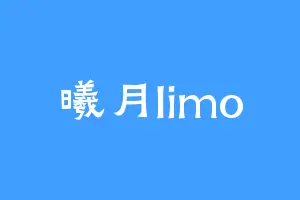曦月limo