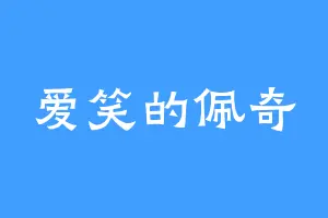 爱笑的佩奇