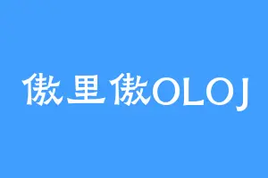 傲里傲OLOJ