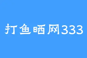 打鱼晒网333