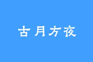 古月方夜