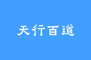 天行百道