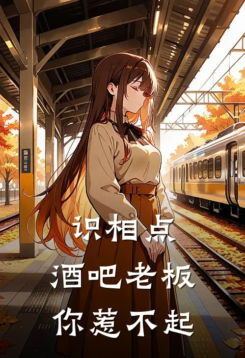 识相点，酒吧老板你惹不起