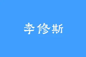 李修斯