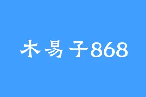 木易子868