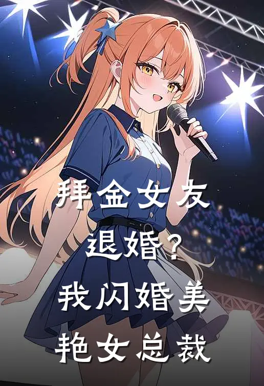 拜金女友退婚？我闪婚美艳女总裁(周楚陈茜)完结小说推荐_小说全文免费阅读拜金女友退婚？我闪婚美艳女总裁周楚陈茜