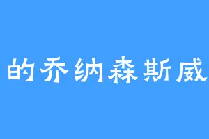 平阳的乔纳森斯威夫特