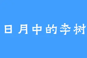 日月中的李树