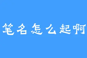 笔名怎么起啊