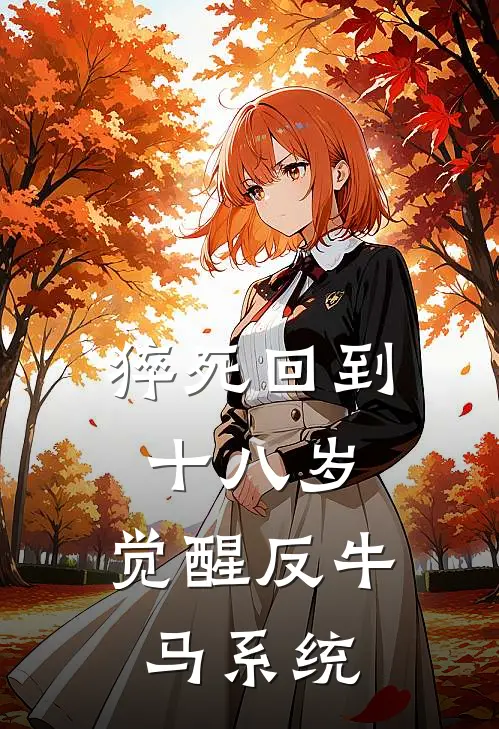 猝死回到十八岁，觉醒反牛马系统