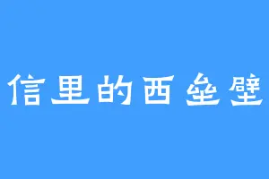 信里的西垒壁