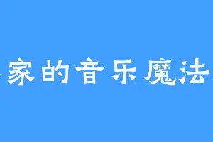 苏家的音乐魔法师