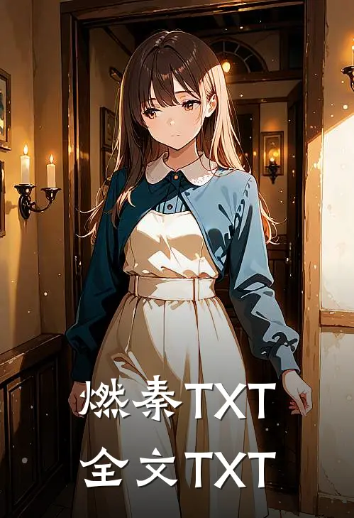 燃秦TXT全文TXT