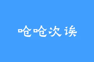 呛呛次诶